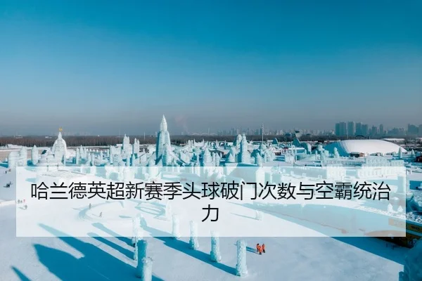 哈兰德英超新赛季头球破门次数与空霸统治力