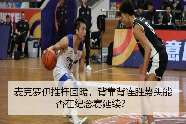 麦克罗伊推杆回暖，背靠背连胜势头能否在纪念赛延续？