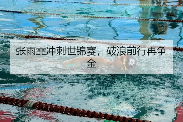 zhang-yu-fei-chong-ci-shi-jin-sai-po-lang-qian-xing-zai-zheng-jin-2-638.jpg