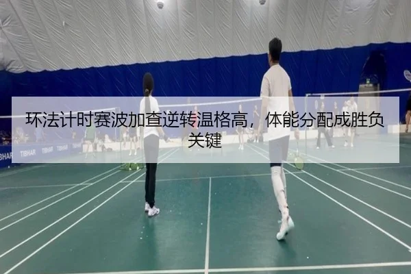 huan-fa-ji-shi-sai-bo-jia-cha-ni-zhuan-wen-ge-gao-ti-neng-fen-pei-cheng-sheng-fu-guan-jian-2-136.jpg