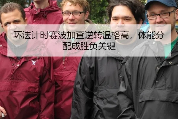 环法计时赛波加查逆转温格高，体能分配成胜负关键