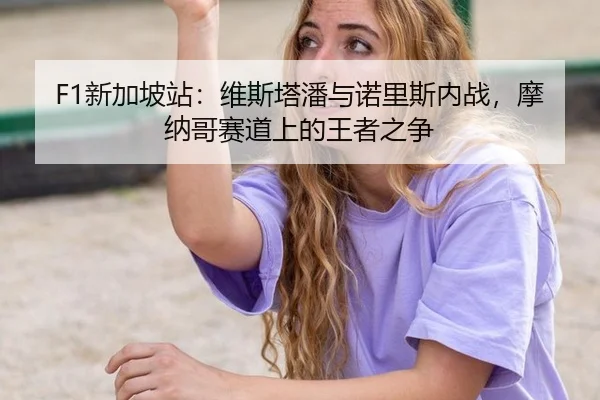 xin-jia-po-zhan-wei-si-ta-pan-yu-nuo-li-si-nei-zhan-mo-na-ge-sai-dao-shang-de-wang-zhe-zhi-zheng-2-905.jpg