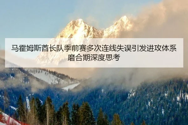 ma-huo-mu-si-qiu-zhang-dui-ji-qian-sai-duo-ci-lian-xian-shi-wu-yin-fa-jin-gong-ti-xi-mo-he-qi-shen-du-si-kao-2-549.jpg