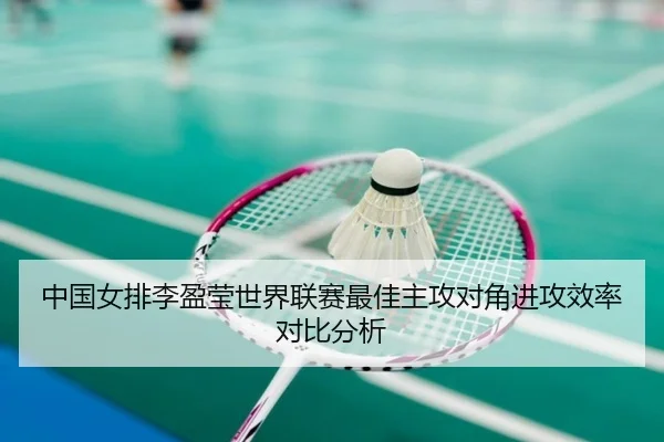 中国女排李盈莹世界联赛最佳主攻对角进攻效率对比分析