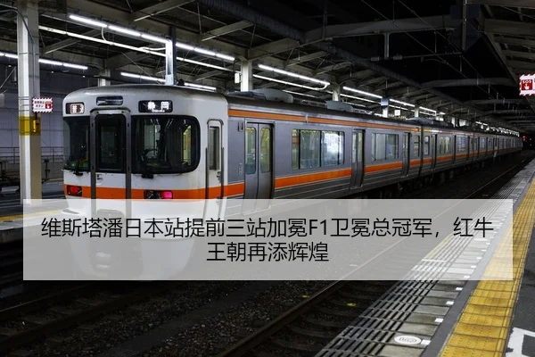 维斯塔潘日本站提前三站加冕F1卫冕总冠军，红牛王朝再添辉煌