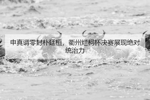 shen-zhen-xu-ling-feng-pu-ting-huan-qu-zhou-lan-ke-bei-jue-sai-zhan-xian-jue-dui-tong-zhi-li-3-213.jpg