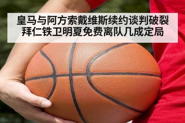 皇马与阿方索戴维斯续约谈判破裂拜仁铁卫明夏免费离队几成定局