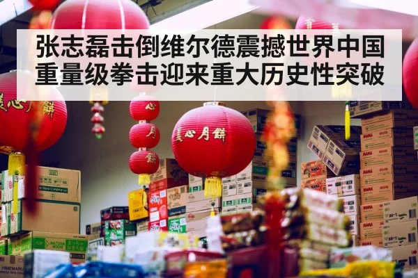张志磊击倒维尔德震撼世界中国重量级拳击迎来重大历史性突破