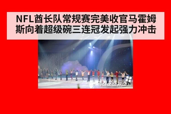 NFL酋长队常规赛完美收官马霍姆斯向着超级碗三连冠发起强力冲击