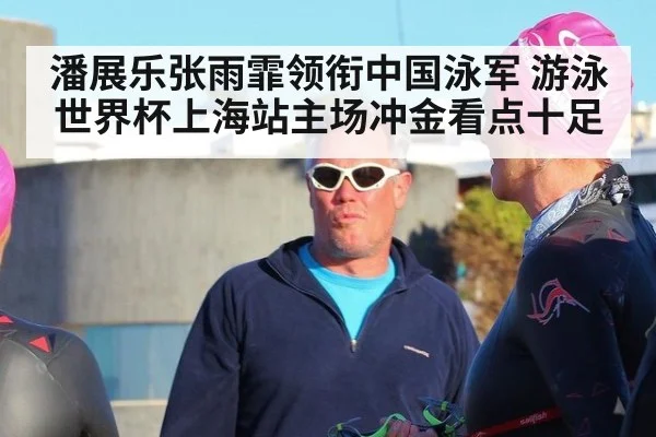 潘展乐张雨霏领衔中国泳军 游泳世界杯上海站主场冲金看点十足