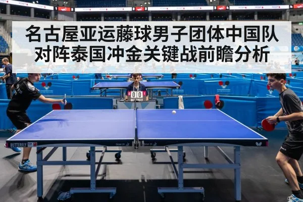 名古屋亚运藤球男子团体中国队对阵泰国冲金关键战前瞻分析