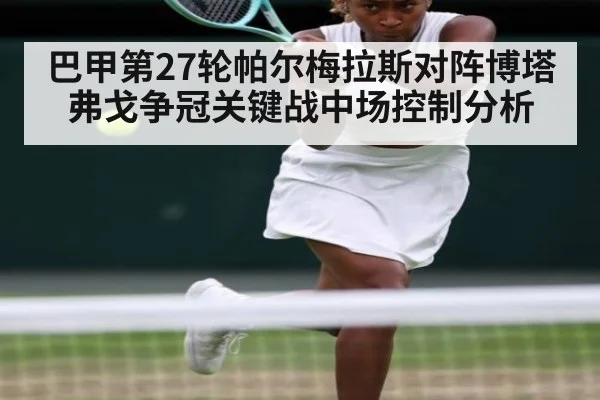 巴甲第27轮帕尔梅拉斯对阵博塔弗戈争冠关键战中场控制分析